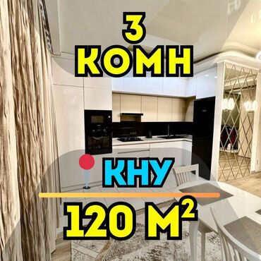 сдаю квартиру по абдумомунова: 3 бөлмө, 120 кв. м, Элитка, 3 кабат, Евроремонт
