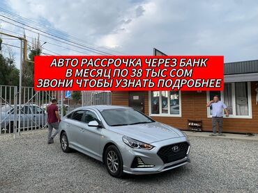 ищу машину в рассрочку: Hyundai Sonata: 2018 г., 2 л, Автоматические, Газ, Седан