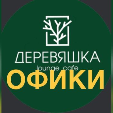 работа официантом ночные смены: Требуется Официант Оплата Дважды в месяц