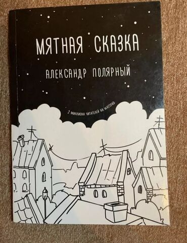 славянские сказки: Продаю книгу: мятная сказка