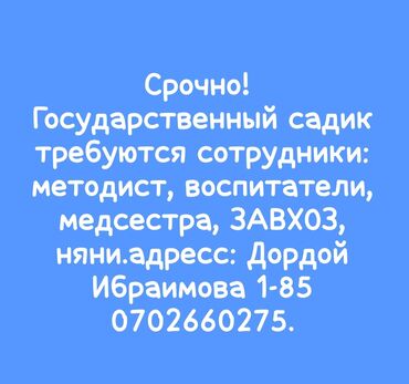 требуется нян: Срочно требуются сотрудники ! В государственный дет сад,Методист