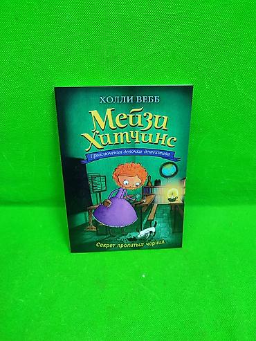 Детские книги: Книги приключения девочки детектива Мейзи Хитчинкс Холли Веб в — 13