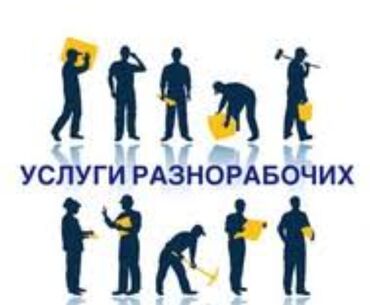 ищу работу резюме: Услуги разнорабочих копаем септики, траншею с установкой кольца под