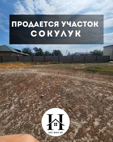 участок город токмок: 🏡 Продаётся участок в Сокулуке в 50 метрах от главной трассы, подойдет