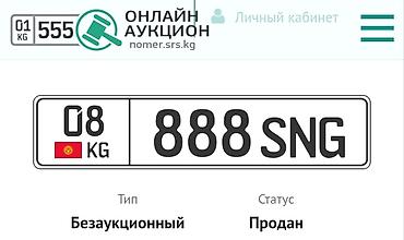 срс номер: Госномерной знак Республики Кыргызстан: 08 KG 888 SNG - Регион: 08 — 1