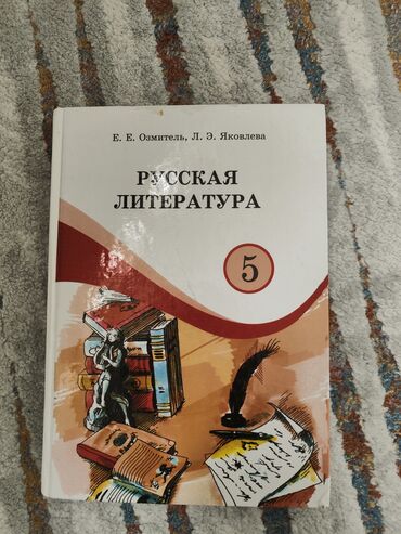 гдз упражнение русский язык 3 класс о в даувальдер ответы: Орус адабияты, 5-класс, Колдонулган, Акылуу жеткирүү, Өзү алып кетүү