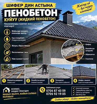 сварочные работы сокулук: Услуга: заливка жидкого пенобетона под шифер (термо- и гидроизоляция — 1