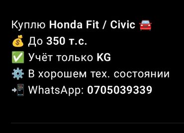 рассрочка авто в кыргызстане: Honda : 2005 г.