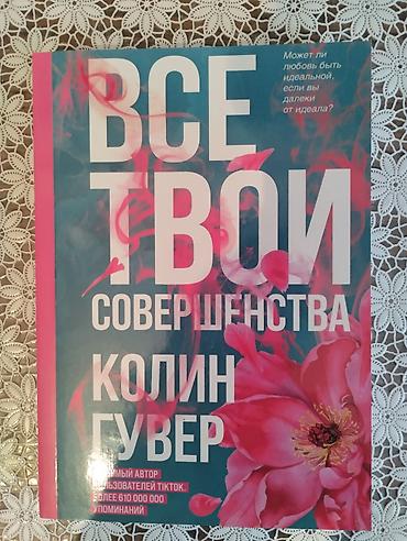 робин хобб: Книга Все твои совершенства. Автор: Колин Гувер. Новая!!! — 1