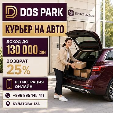Талап кылынат Автокурьер Толук жумуш күнү, Эки күн иштеп, эки күн бош, Окутуу