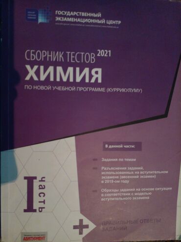 Kitablar, jurnallar, CD, DVD: Химия 1 часть банк тестов