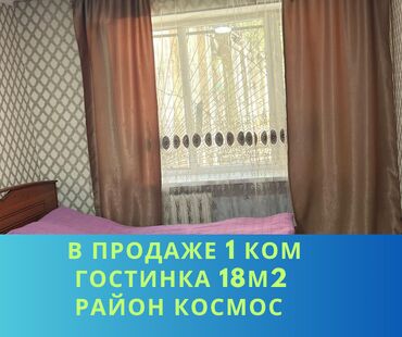 срочно продаётся 1 комнатная квартира в районе ошского рынка: 1 комната, 18 м², Общежитие и гостиничного типа, 1 этаж, Косметический ремонт