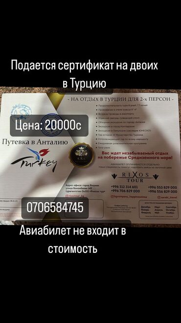 сертификат в турцию: Продается сертификат в Турцию на двоих. На 8 дней 7 ночей