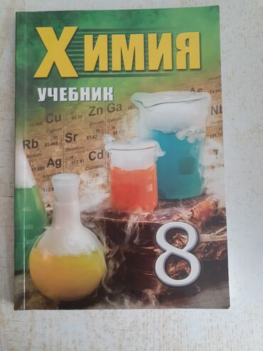 математика 5 класс учебник азербайджан: Химия учебник 8 класс- 5 манат.Новая,в чистом виде!