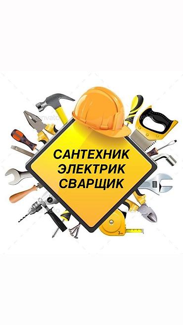 ВСЕ ВИДЫ САНТЕХНИКИ и ЭЛЕКТРИКИ!
Сделаем КАЧЕСТВЕННО!
Звоните !!! at lalafo.kg ВСЕ ВИДЫ САНТЕХНИКИ и ЭЛЕКТРИКИ!
Сделаем КАЧЕСТВЕННО!
Звоните !!!