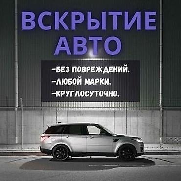 вызывной шиномонтаж: Вскрытие авто - Без повреждений: аккуратное открытие дверей и — 1