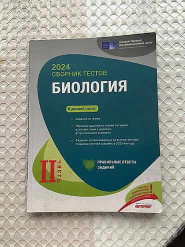 Digər kitablar və jurnallar: Для 9-11 классников. Подготовка к экзамену по биологии — 1