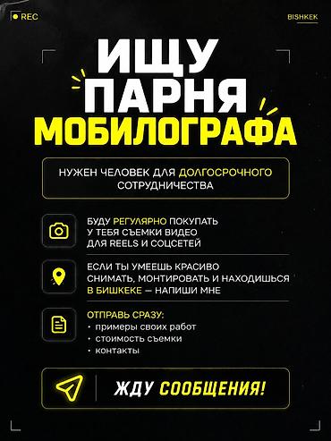 iphone hr: 🎥 Ищу мобилографа (парня) Нужен человек для долгосрочного — 1