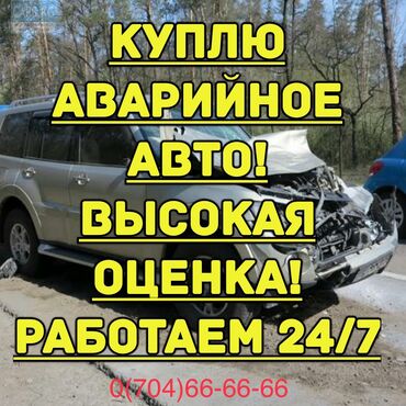 балыкчы машины: Скупка аварийных авто любых в любом состоянии дорого любого года выезд