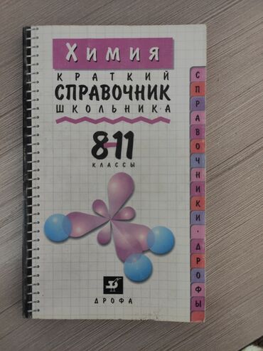 philips cd in Кыргызстан | УТЮГИ: Справочник для школьника по химии 8-11 класс