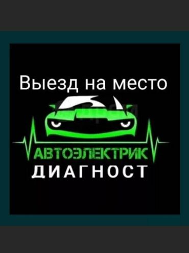 bochku v mashinu: Компьютерная диагностика, Услуги автоэлектрика, с выездом