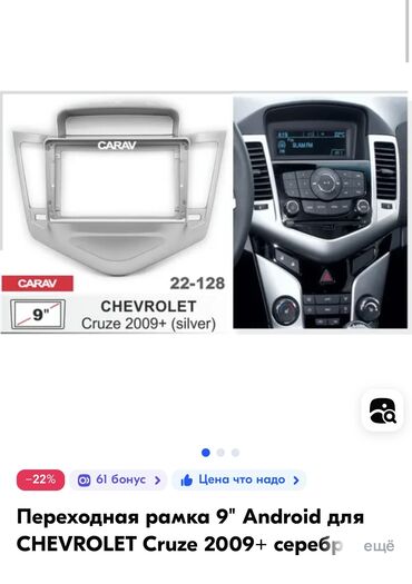 chevrolet van: Рамка для андроид магнитолы на Chevrolet Cruze