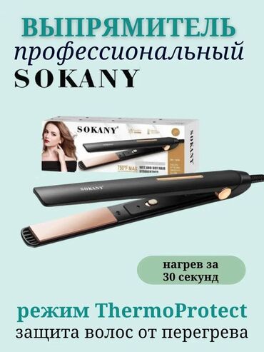 плойки бишкек: Выпрямитель для волос Sokany SK-1908 Идеальный инструмент для гладкой