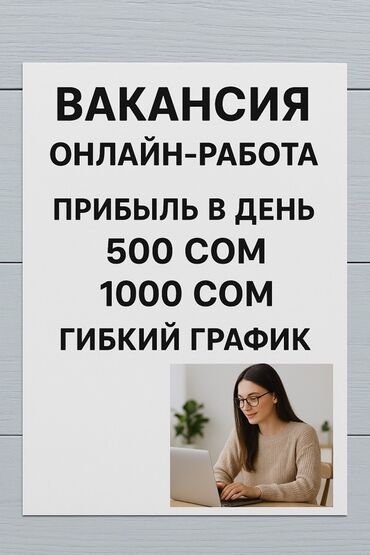 кыз келиндерге жумуш берилет: Предлагается вакансия на онлайн-работу с гибким графиком и