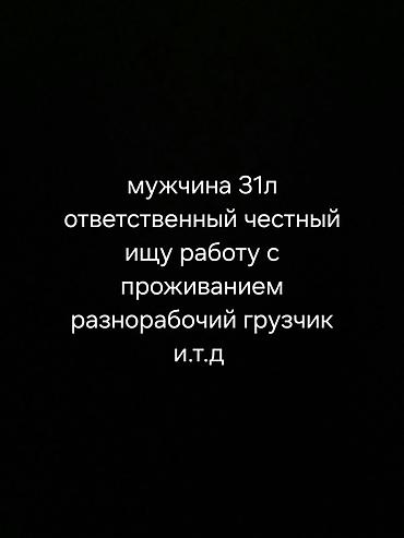 Мужчина 31л ответственный честный ищу работу с проживанием