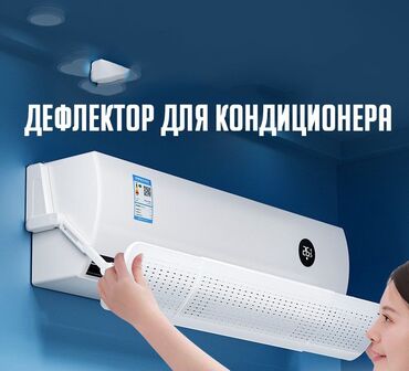 midea кондиционеры бишкек: Дефлектор для кондиционера универсальный подойдёт для любого размера