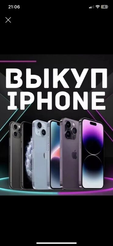 Скупка мобильных телефонов: Скупка выкуп iphone по самым выгодным ценам город Бишкек iphone 11