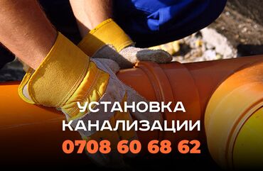 спр: Канализационные работы | Копание канализации, Копание септика, Монтаж канализационных труб Больше 6 лет опыта