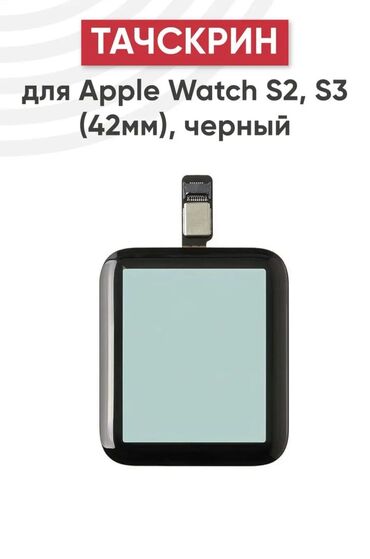 Решетки, облицовки: Тачскрин сенсорное стекло смарт часов appl watch s2.S3 ( 42 mm)