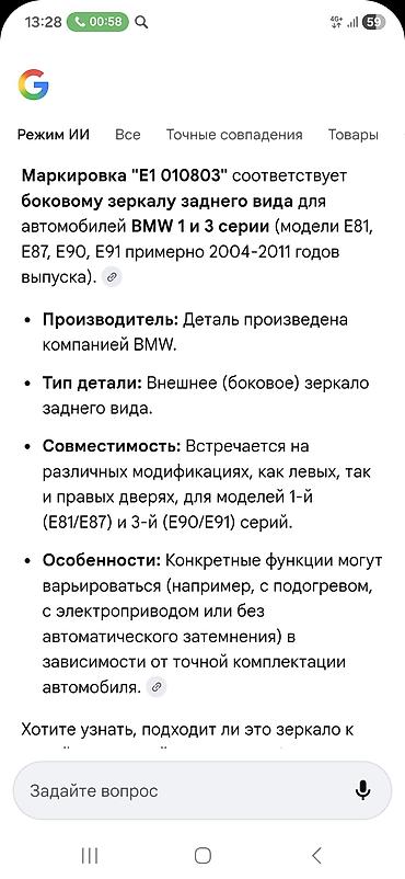 bud e9: Боковое зеркало заднего вида BMW 1 и 3 серии - Оригинальная деталь — 1