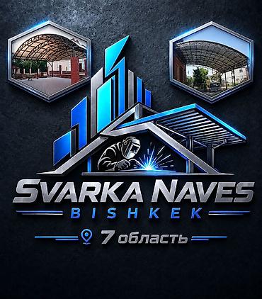 чатыр жабабыз: Изготовление и монтаж навесов под ключ — Svarka Naves, Бишкек - — 1