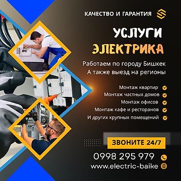 Электрики: Профессиональные услуги электрика — круглосуточно 24/7. Виды работ: - — 20