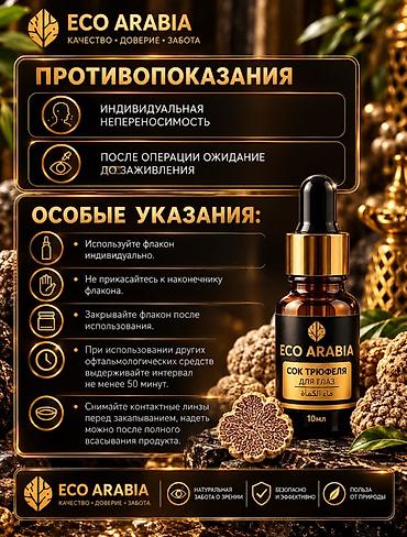 виржин гель: ECO ARABIA – Сок трюфеля для глаз, 10 мл Натуральный продукт для — 4