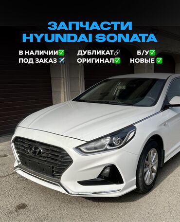 дубл: АВТОЗАПЧАСТИ для Hyundai Sonata ? У нас под заказ и в наличии есть БУ