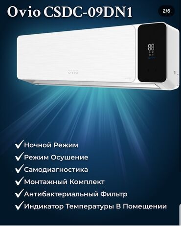 кондиционеры ovio: Кондиционер Инверторный, Охлаждение