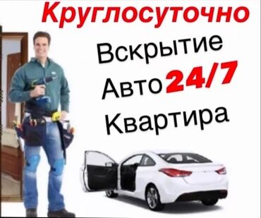 Вскрытие замков: Аварийная вскрытия бишкек Авто вскрытия аварийная вскрытие Вскрытия