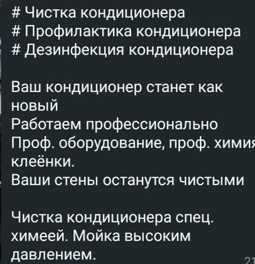 Кондиционеры: Чистка Кондиционеров Бишкек Звонить с 10 утра и до 8 часов вечера