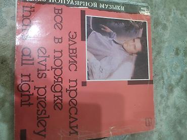 Виниловые пластинки: Виниловая пластинка: Элвис Пресли — «Всё в порядке» (Elvis Presley — — 1