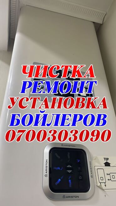 Водонагреватели: Ремонт бойлеров ремонт аристонов чистка установка ремонт духовок