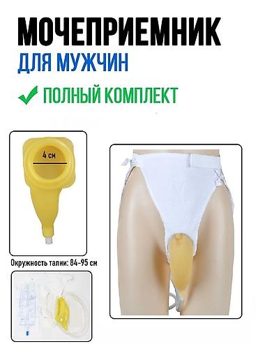 Биотуалеты для людей с инвалидностью: Мочеприемник мужской — носимая система для сбора мочи Назначение: - — 3