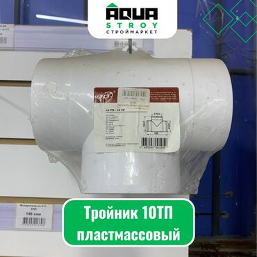 прием пенопласта: Тройник 10ТП пластмассовый Для строймаркета "Aqua Stroy" качество