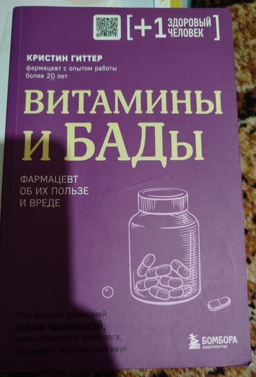 secom китеп: Книги по медицине и психологии 1) Витамины и БАДы. Фармацевт об их