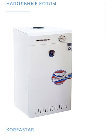 Отопление и нагреватели: Koreastar BURAN – это высоконадежный газовый котел напольного типа со