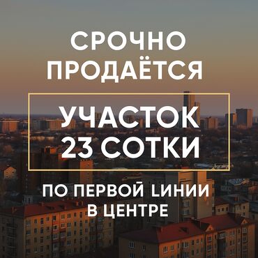 продаю участок пишпек: 23 соток, Кызыл китеп, Техпаспорт, Сатып алуу-сатуу келишими