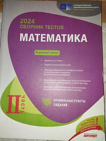 Другое: Математика сборник 2ая часть 2024-совсем не использованная, новая — 1