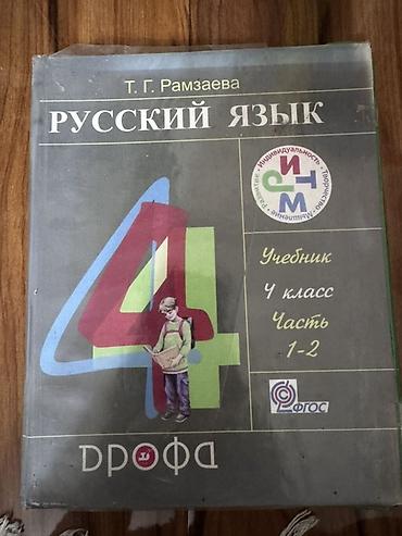 Учебники для школы (набор): 1) Русский язык, 4 класс, части 1–2 -